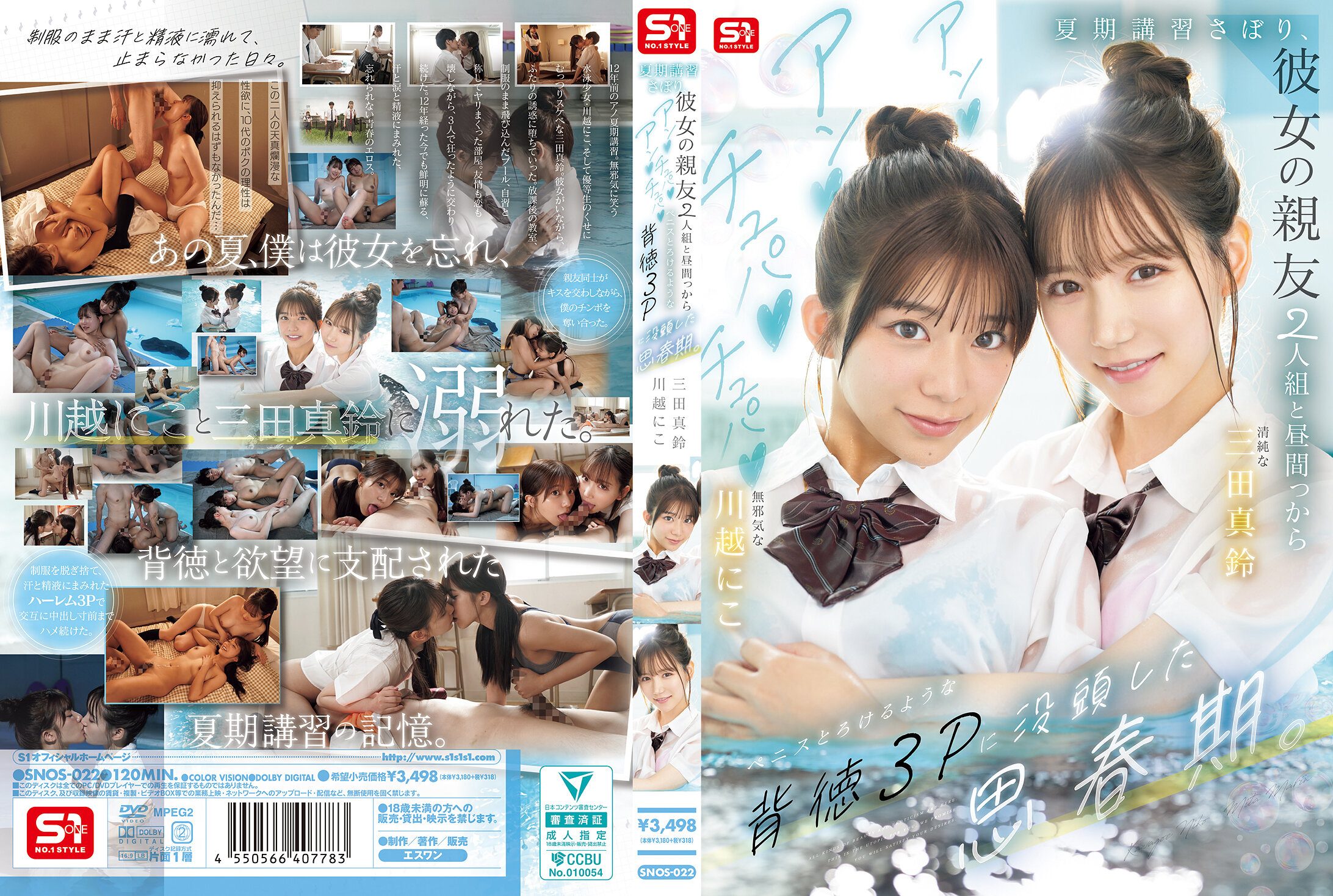SNOS-022 夏期講習さぼり、彼女の親友2人組と昼間っからアンアンチュパチュパペニスとろけるような背徳3Pに