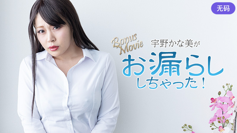 HEYZO-3734 宇野かな美がお漏らししちゃった！