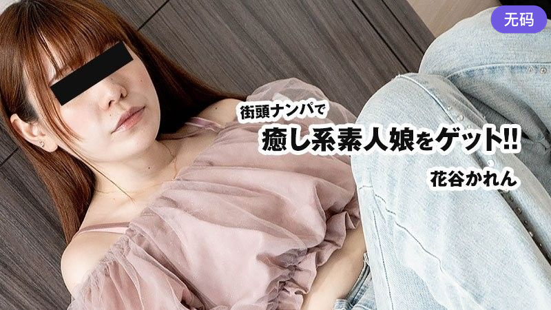 HEYZO-3833 街頭ナンパで癒し系素人娘をゲット！！ - 花谷かれん