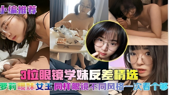 三位反差眼睛学妹操逼视频