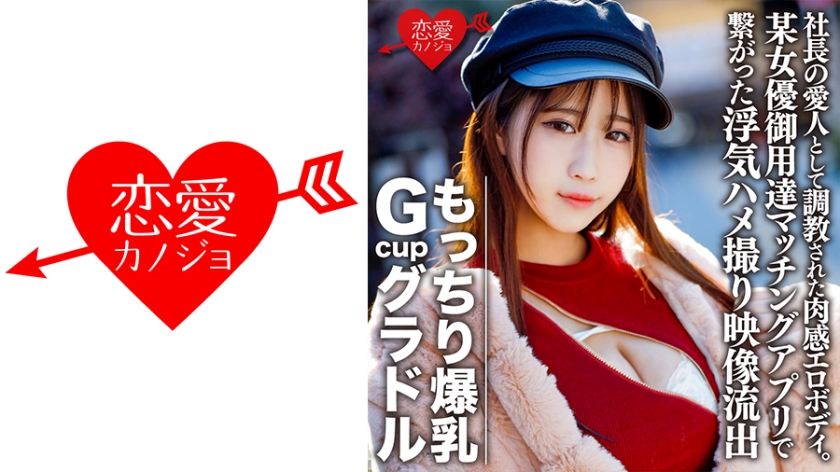 546EROFC-082 もっちり爆乳GcupグラドルS(22) 社長の愛人として●教された肉感エロボディ。欲求