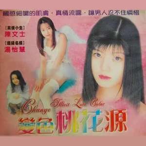 变色桃花源