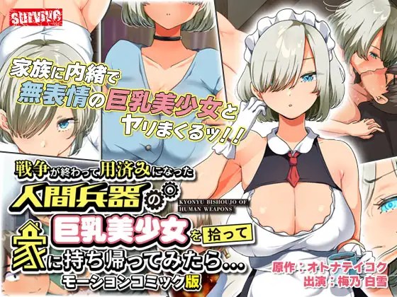 [survive] 戦争が終わって用済みになった人間兵器の巨乳美少女を拾って家に持ち帰ってみたら… モーションコミック版