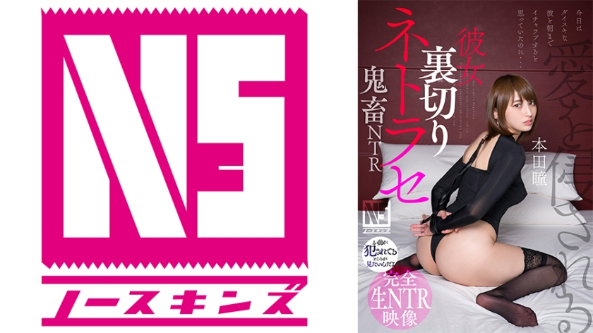 702NOSKN-061 彼女裏切りネトラセ【鬼●NTR】本田瞳