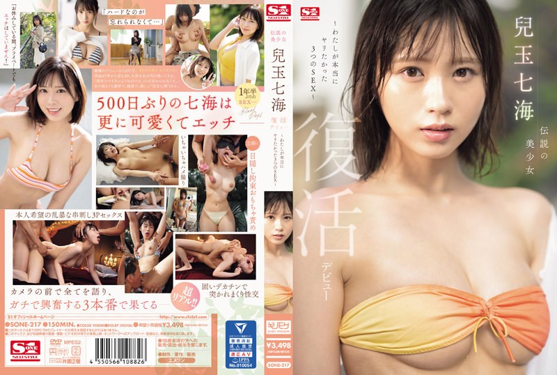 SONE-217-C 伝説の美少女 兒玉七海 復活デビュー～わたしが本当にヤリたかった3つのSEX～