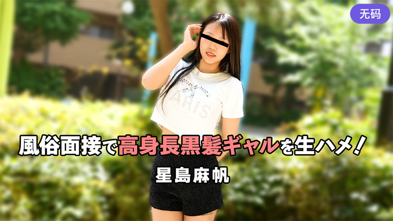 HEYZO-3757 風俗面接で高身長黒髪ギャルを生ハメ！
