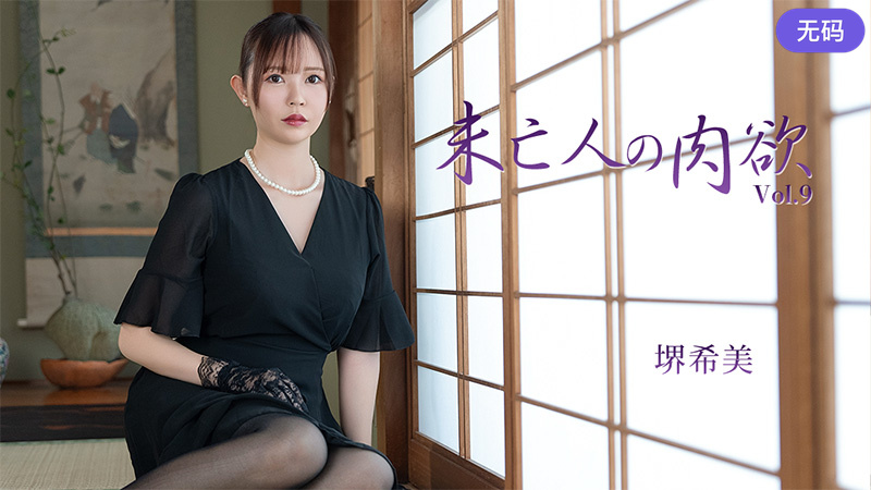 HEYZO-3786 未亡人の肉欲Vol.9