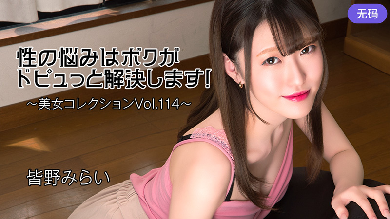 HEYZO-3813 性の悩みはボクがドピュっと解決します！～美女コレクションVol.114～