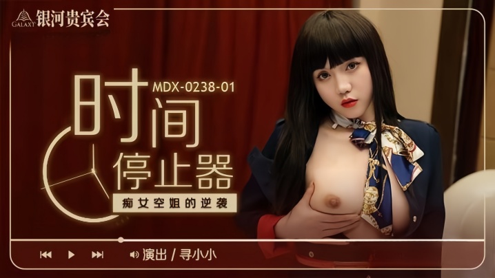寻小小MDX0238-1时间停止器癡女空姐的逆袭