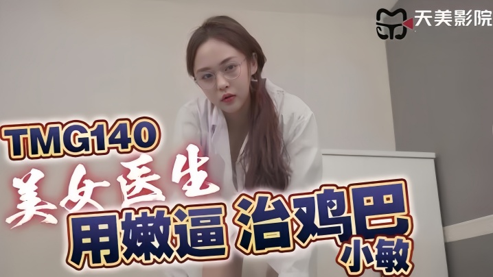 小敏TMG140美女医生用嫩逼治鸡巴